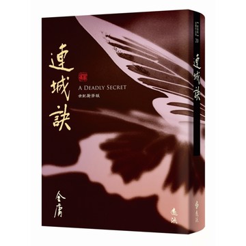 連城訣(全)【藏金映象新修版】