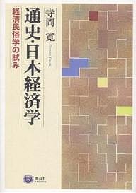 通史・日本経済学 経済民俗学の試み 寺岡寛