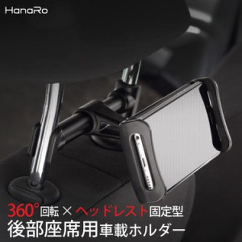 Iphone 後部座席用 スタンド Android Ipad タブレット 車 車載ホルダー 多機種対応 360度回転 固定型 簡単取付 通販 Lineポイント最大1 0 Get Lineショッピング