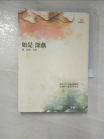 【書寶二手書T3／勵志_GZY】如是深戲_金樹人