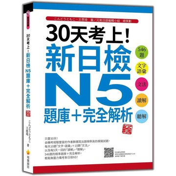 30天考上！新日檢N5題庫＋完全解析 新版：546題文字‧語彙、文法、讀解、聽解（隨書附音檔QR Code）【優質新書】