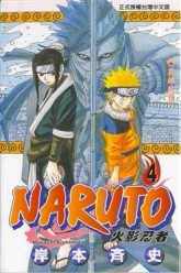NARUTO火影忍者（4）[二手書_普通]