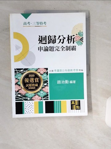 【書寶二手書T2／進修考試_UIK】迴歸分析熱門題庫_趙治勳