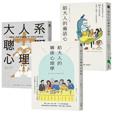 《大人系聰明心理學》+《給大人的關係心理學》+《給大人的童話心理學》