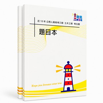 【土木工程】高考三級/普考/地特三等/地特四等考古題現貨|近10年歷屆試題題庫本(雙版本|僅附選擇題答案)
