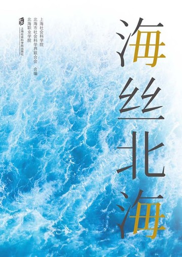 【電子書】海丝北海