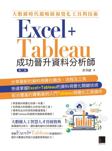 【電子書】大數據時代超吸睛視覺化工具與技術：Excel+Tableau成功晉升資料分析師(第二版)