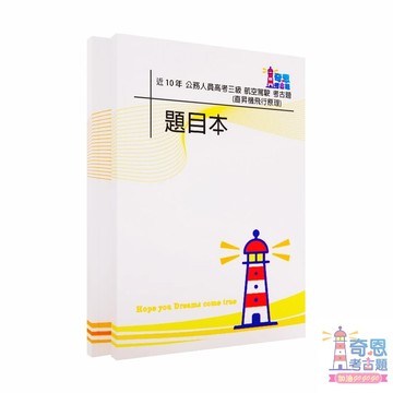 航空駕駛(選試直昇機飛行原理)｜高考三級歷屆試題105-114年【奇恩考古題】｜題本＋選擇題答案本(無詳解)附目錄分隔頁
