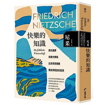 快樂的知識【城邦讀書花園】