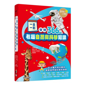 一天一則，發現366個自然和科學有趣知識