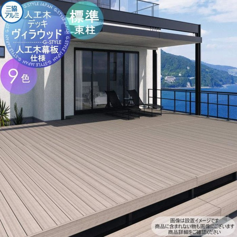 無料☆特典付】 三協アルミ 三協立山 <>ウッドデッキ <>幅7806