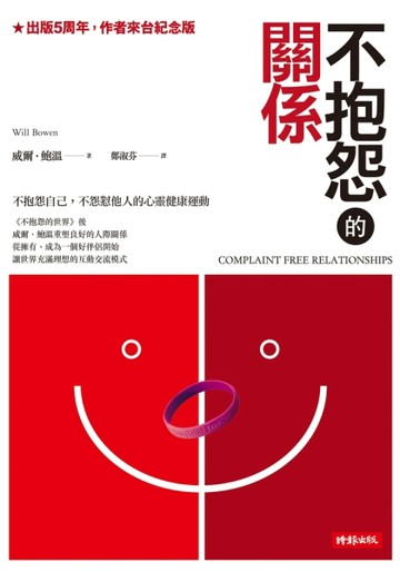 不抱怨的關係（紀念新版）[二手書_普通]
