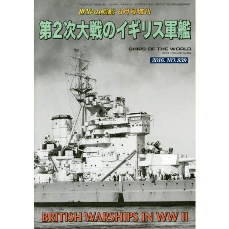 第2次大戦のイギリス軍艦 2016年 06 月号 雑誌: 世界の艦船 増刊