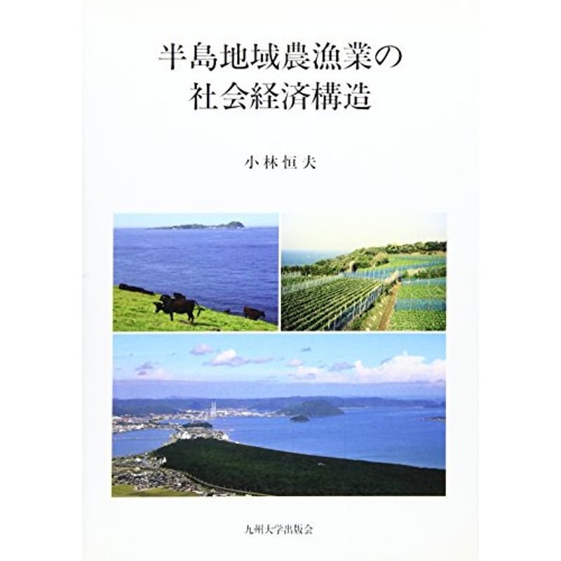 半島地域農漁業の社会経済構造