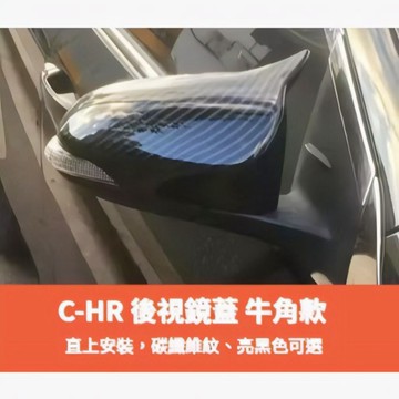 ~歐力斯~豐田 TOYOTA 16-23年 C-HR CHR 後視鏡蓋 後視鏡殼 後視鏡罩 碳纖維紋 烤漆黑 牛角款