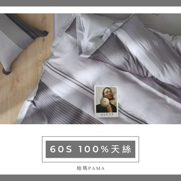 【帕瑪PAMA】60S 100%天絲兩用被床包組/雙人/穆陽