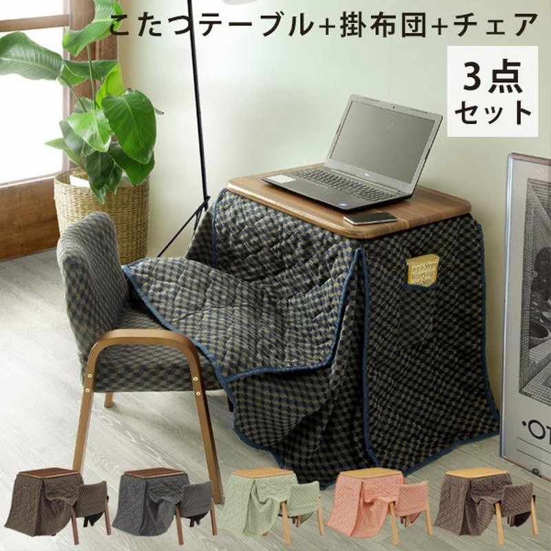 すずらん パーソナルコタツ 掛け布団 イス 3点セット☆ナチュラル ...
