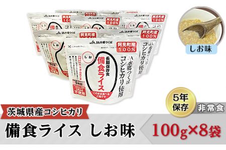 42-02茨城県産コシヒカリ備食ライス(100g×８袋）しお味