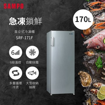 SAMPO聲寶170L直立式冷凍櫃 SRF-171F-含基本運送＋安裝_廠商直送