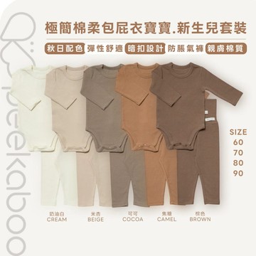 peekaboo 極簡棉柔寶寶套裝【現貨+預購】 嬰兒套裝 新生兒衣服 小童套裝 女童 男童 居家服 韓國童裝