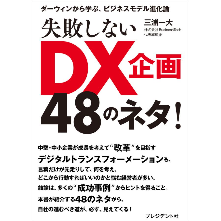 失敗しないDX企画48のネタ ダーウィンから学ぶ,ビジネスモデル進化論 三浦一大