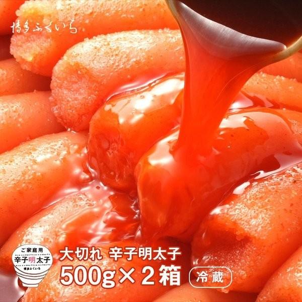 大切れ 辛子明太子 500g × 2箱 送料無料） 合計1kg 明太子 訳あり 切れ子 めんたいこ 徳用 グルメ ポイント消化 博多ふくいち