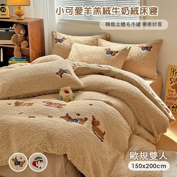 【沐眠家居】小可愛羊羔絨牛奶絨 歐規雙人床包枕套三件組 ( 150X200cm ) 蓄熱保暖 / 極致柔軟