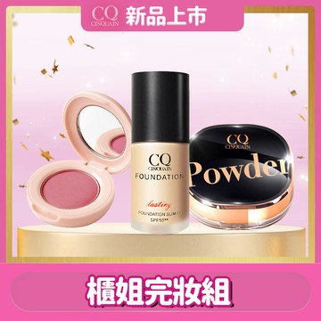 【定住好氣色】CQ思珂 裸紗柔霧腮紅(3色任選)+3D光感精華粉底SPF50☆☆(6色任選)+星魅晶透裸肌蜜粉(2色任選)