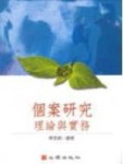 個案研究：理論與實務－輔導諮商54[二手書_良好]