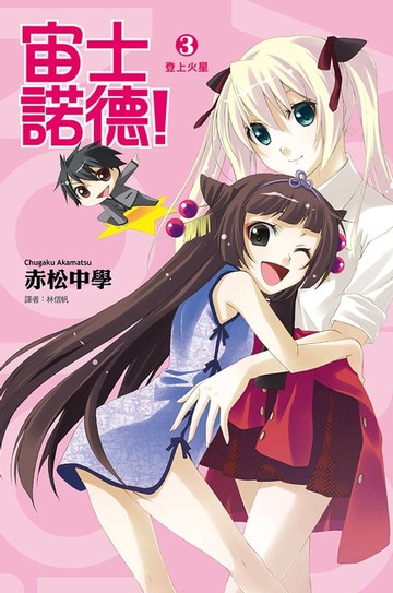 【電子書】宙士諾德！(03)登上火星