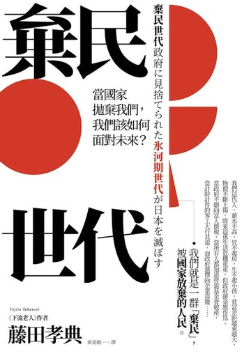 【電子書】棄民世代：當國家拋棄我們，我們該如何面對未來？