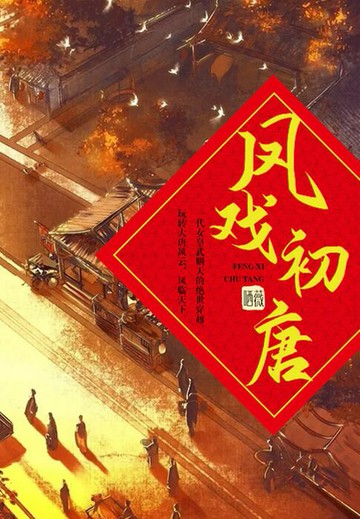 【電子書】凤戏初唐