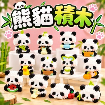 【24小時出貨】組裝積木-兒童積木 《可愛熊貓積木》 兒童玩具 益智積木 動物積木 可愛積木