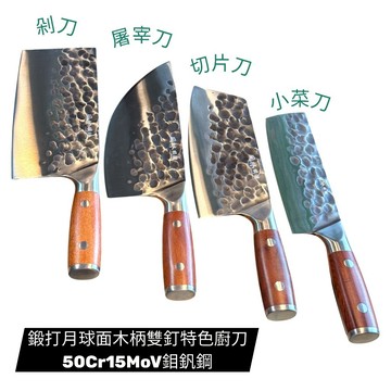 鍛打月球面木柄雙釘特色廚刀 50Cr15MoV鉬釩鋼 剁刀屠宰刀切片刀小菜刀 全系列有4種選擇 傳統工藝全新設計