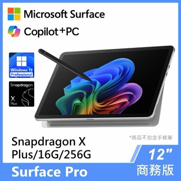 Surface Pro, 12吋 Snapdragon XP/16G/256G/Wifi/ 商務版