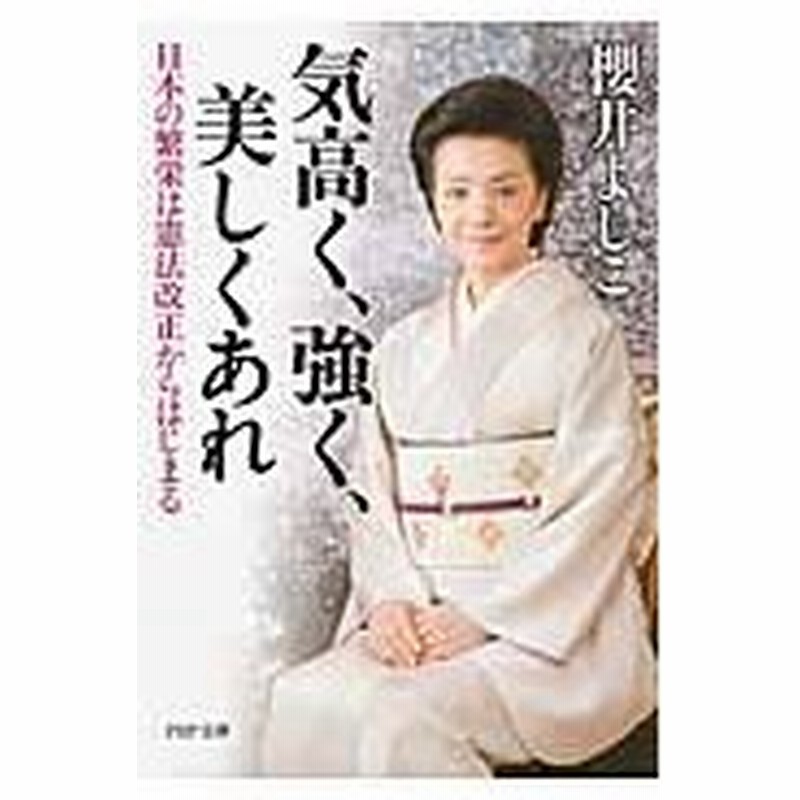 気高く 強く 美しくあれ 日本の繁栄は憲 櫻井 よしこ 著 通販 Lineポイント最大0 5 Get Lineショッピング
