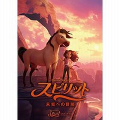 スピリット 未知への冒険 Dvd アニメ 映画 通販 Lineポイント最大get Lineショッピング