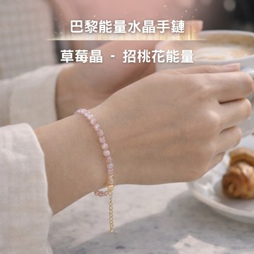 中秋開運快速出貨【MAISON M】巴黎能量水晶手鍊-草莓晶｜招桃花能量