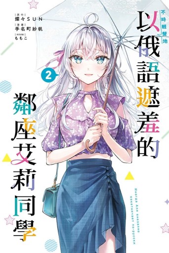 不時輕聲地以俄語遮羞的鄰座艾莉同學（2）（首刷限定版）