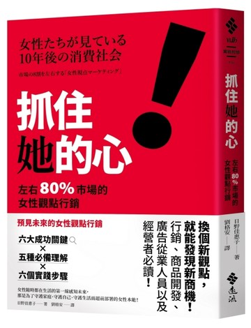 抓住她的心！左右 80% 市場的女性觀點行銷[二手書_近全新]