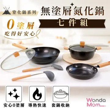 WondaMom 無塗層氮化鍋七件組 炒鍋 湯鍋 煎鍋 鍋鏟 湯杓 玻璃鍋蓋