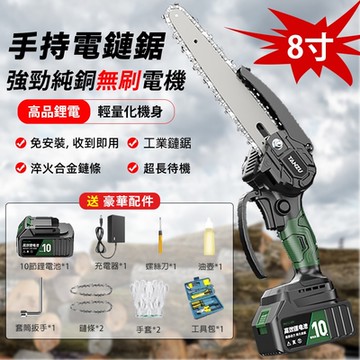 8寸手提鋰電電鏈鋸 高續航 秒切30公分