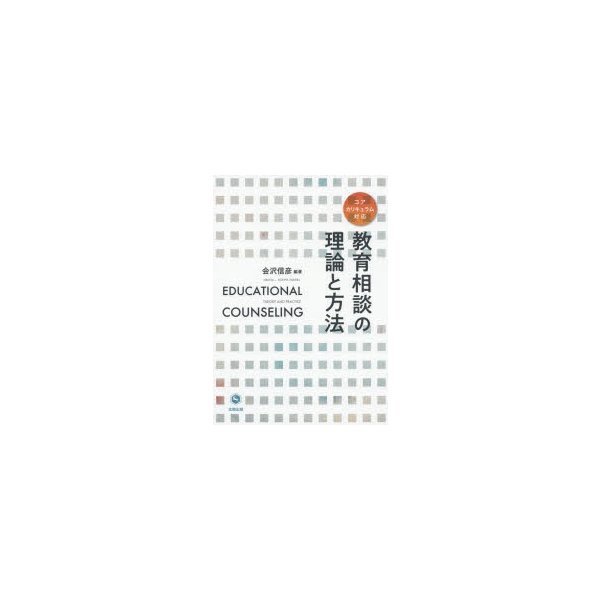 教育相談の理論と方法 コアカリキュラム対応