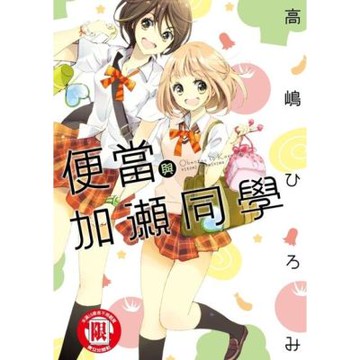 便當與加瀨同學 (全)_Readmoo 讀墨電子書