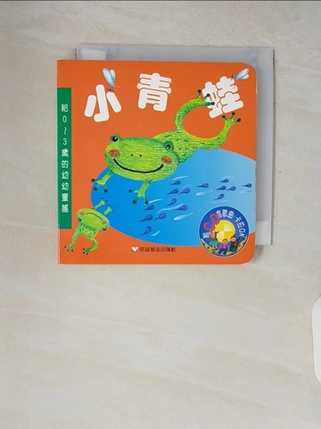 【書寶二手書T4／少年童書_V77】小青蛙附_張杏如
