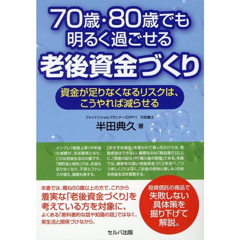 70歳・80歳でも明るく過ごせる老後資金づくり 資金が足りなくなるリスクは,こうやれば減らせる 半田典久