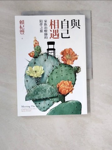 【書寶二手書T9／心理_WVJ】與自己相遇：家族治療師的陪伴之旅_賴杞豐