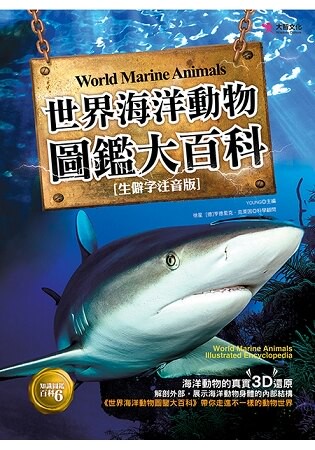 世界海洋動物圖鑑大百科