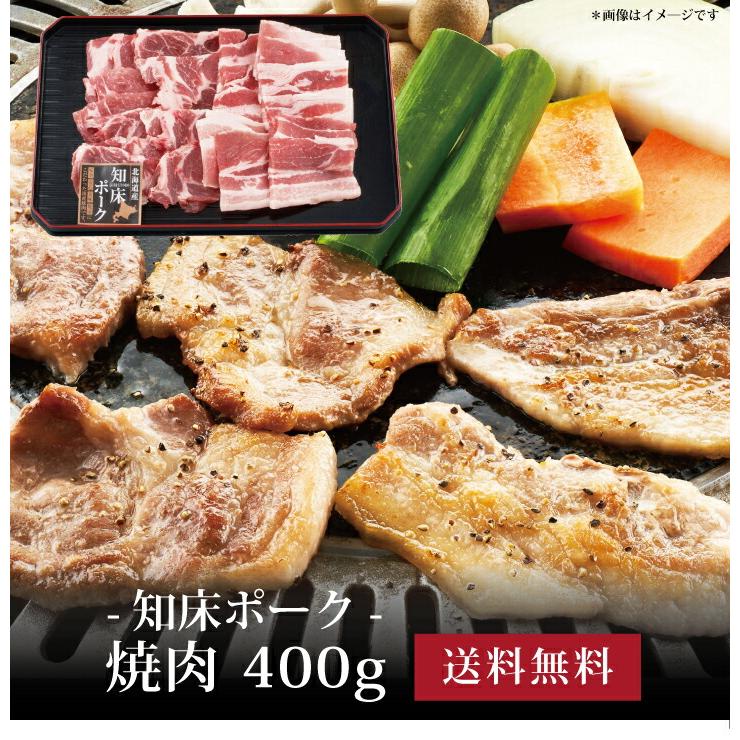 お取り寄せ 送料無料 内祝い 10％OFFクーポンあり 知床ポーク・焼肉400g 出産内祝い 新築内祝い 快気祝い 肉