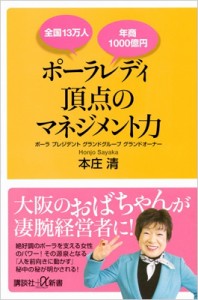  本庄清   全国13万人年商1000億円　ポーラレディ頂点のマネジメント力 講談社プラスアルファ新書